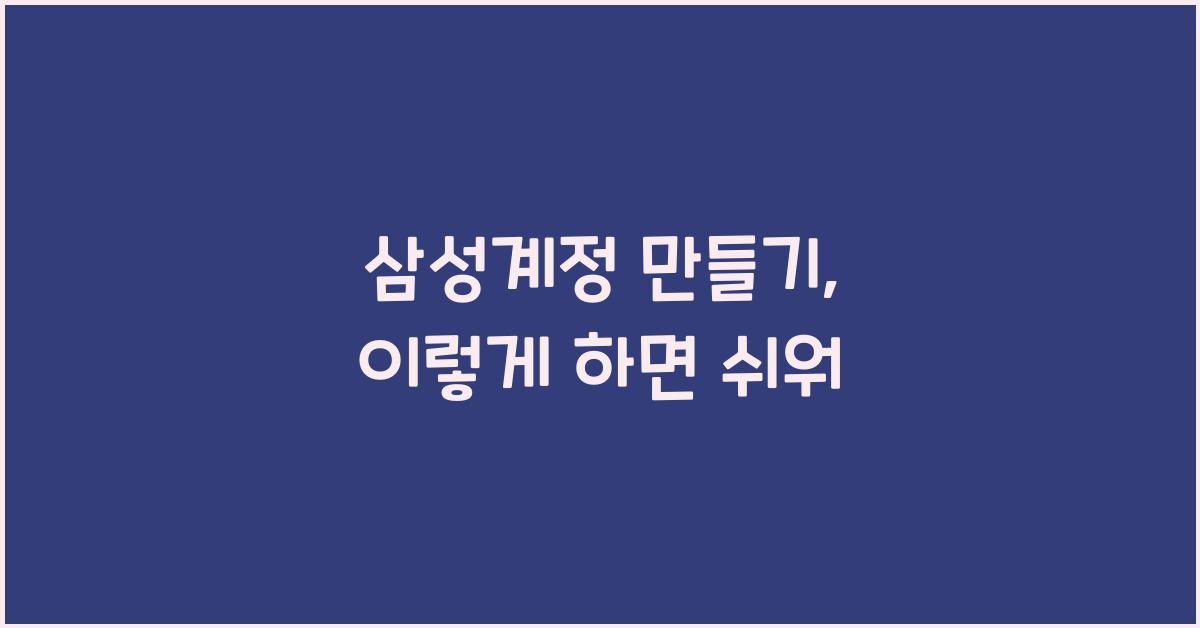 삼성계정 만들기