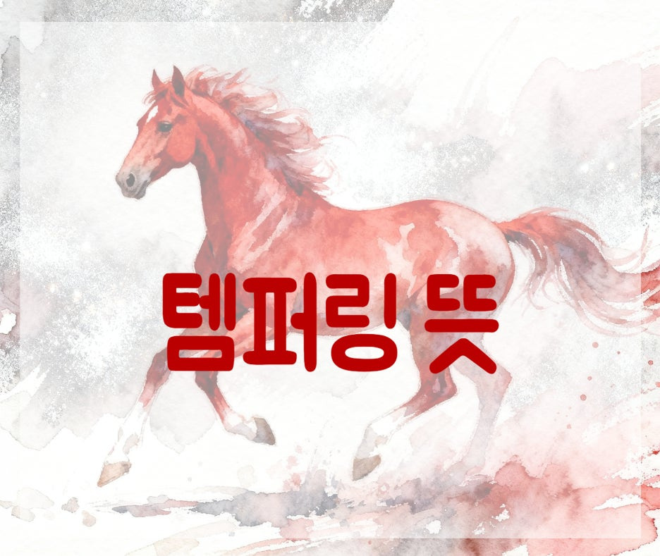 템퍼링 계약 뜻 스포츠 연예계에서 의미