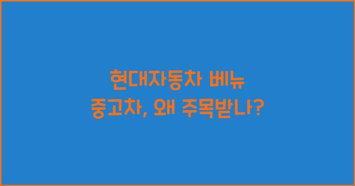 현대자동차 베뉴 중고차