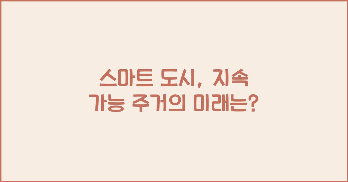 스마트 도시, 지속 가능 주거