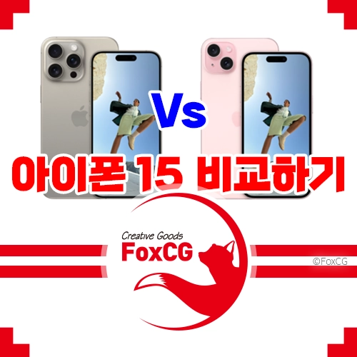 아이폰 15 일반모델 vs 프로 비교 하기