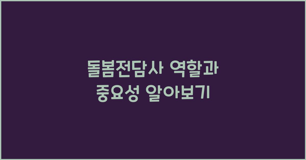 돌봄전담사