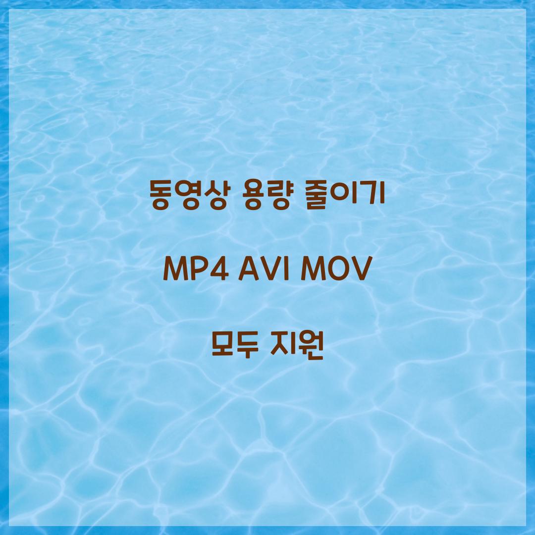 동영상 용량 줄이기 MP4 AVI MOV 모두 지원