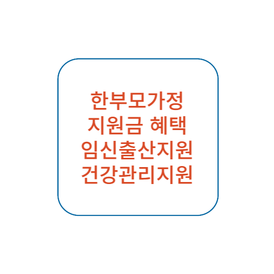 한부모가정 지원금