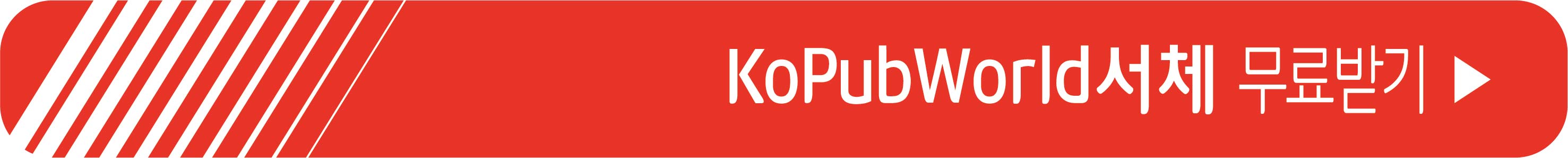 KoPub World 서체 무료 받기
