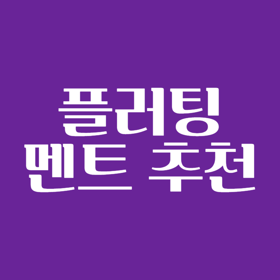플러팅 뜻 멘트 모음 예시 영어로