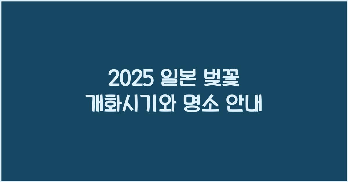 2025 일본 벚꽃 개화시기