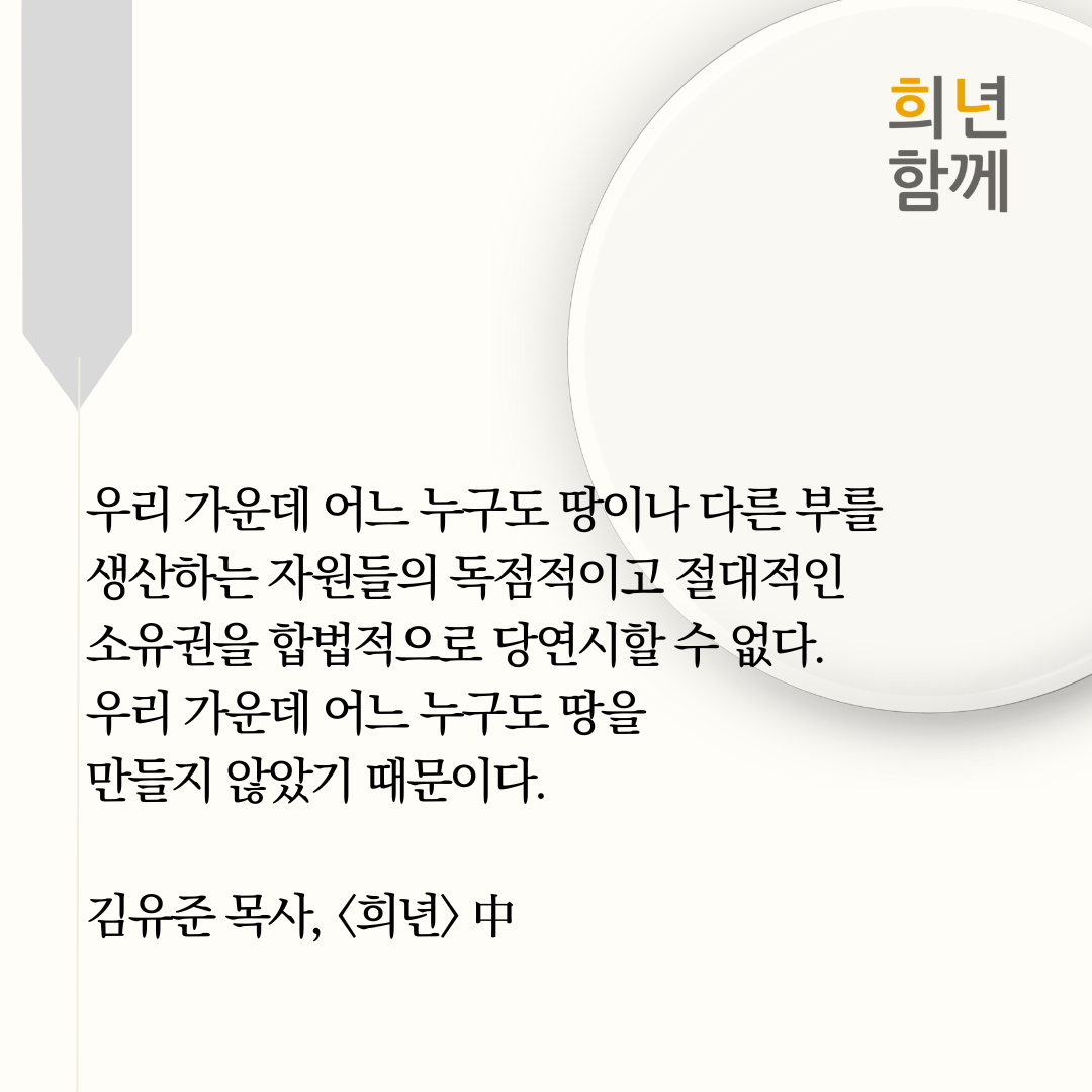 김유준 목사 희년사상