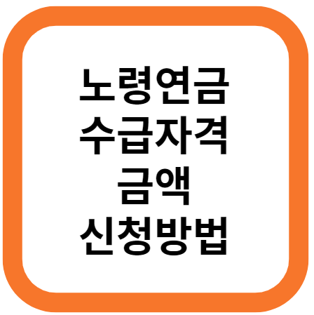 노령연금 수급자격&#44; 노령연금기준&#44; 노령연금 금액&#44; 노령연금 신청방법