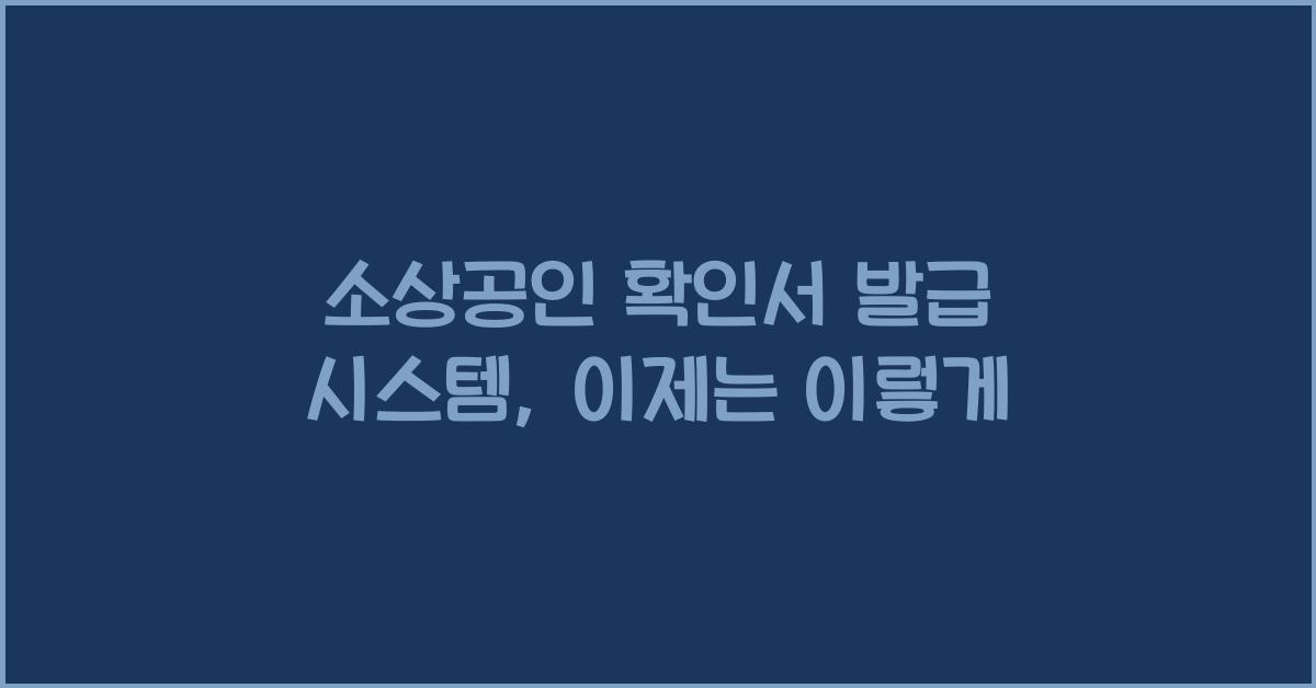 소상공인 확인서 발급 시스템