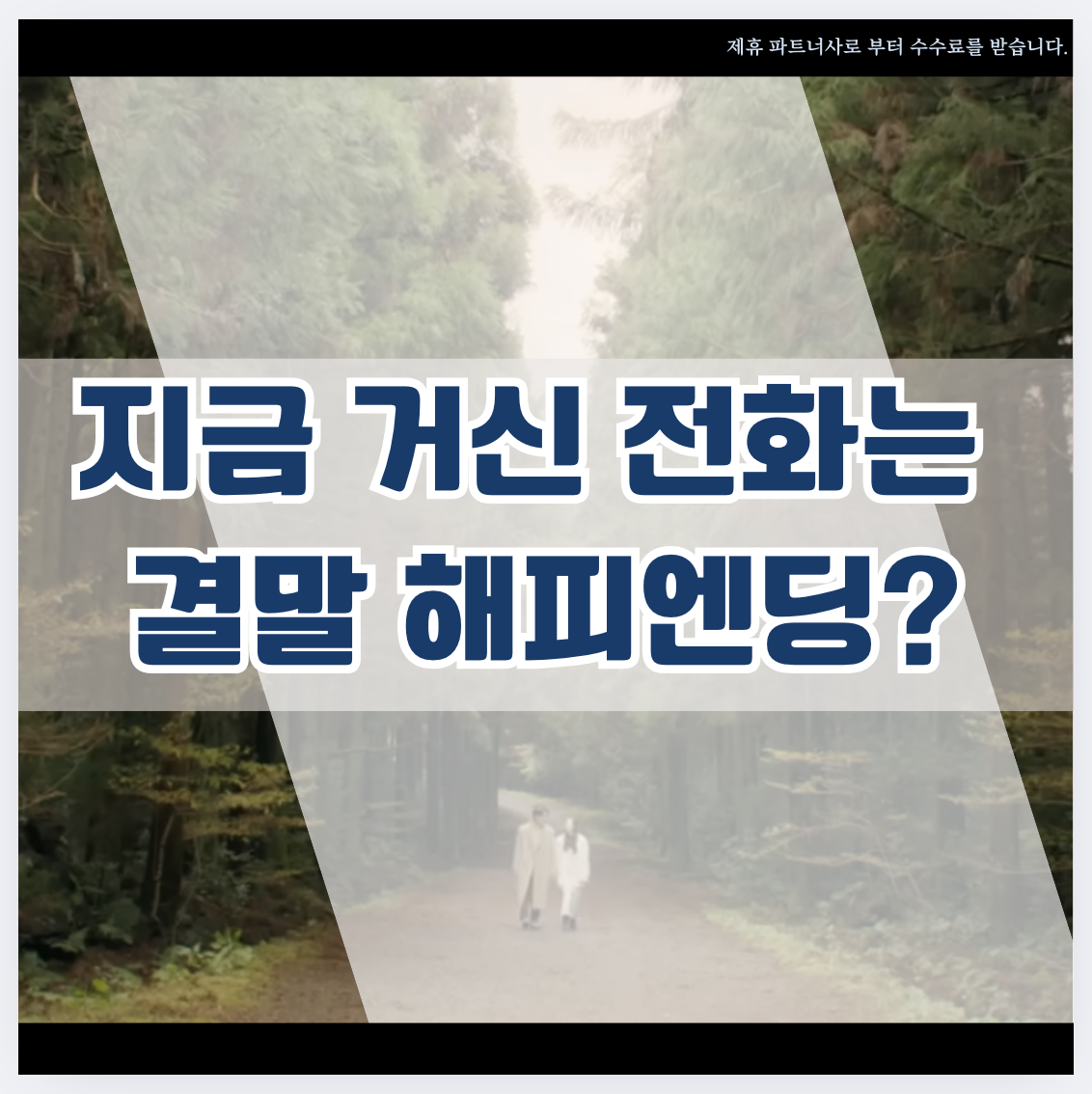 지금 거신 전화는 결말