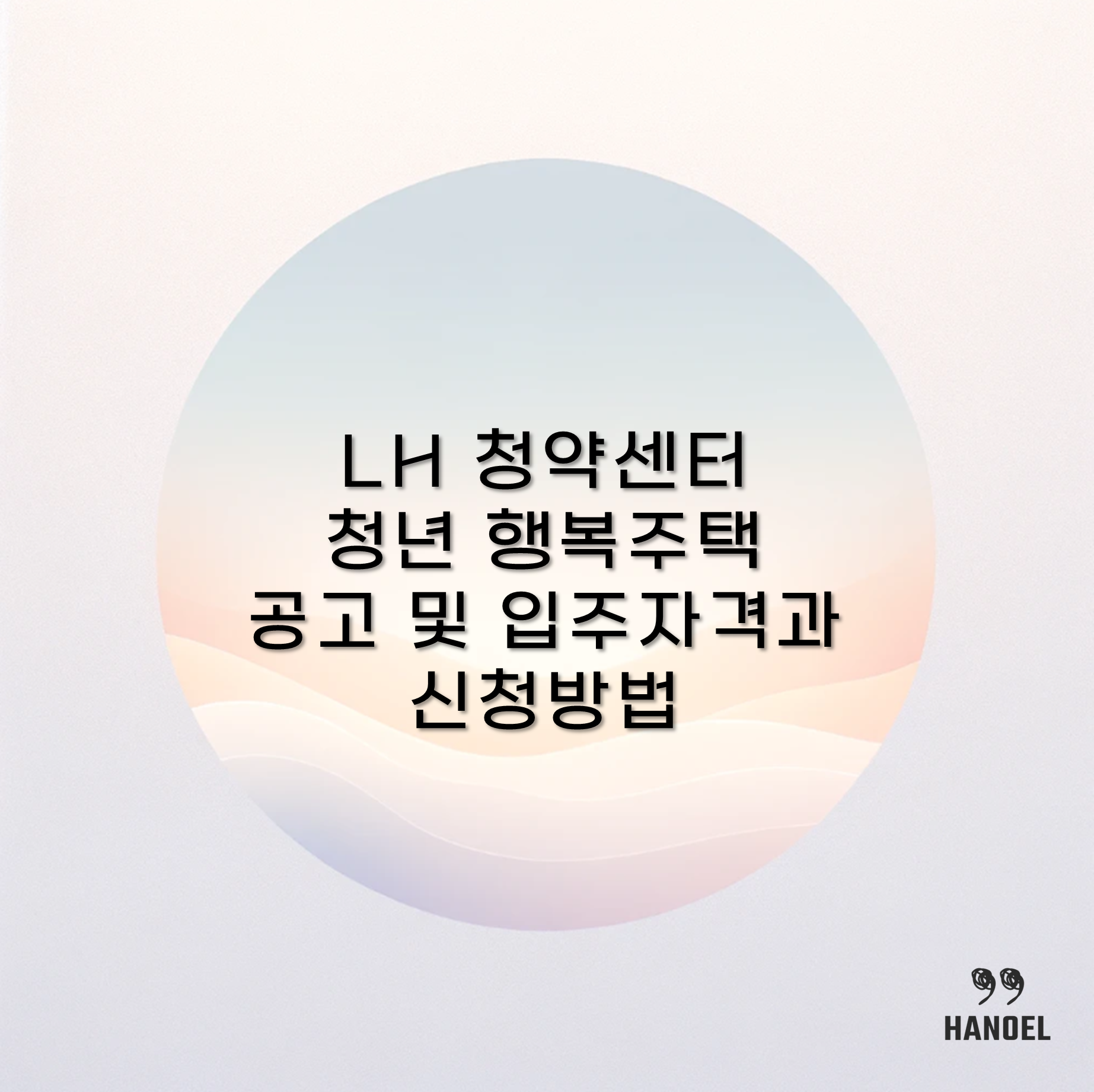 LH 청약센터 청년 행복주택 공고 및 입주자격과 신청방법