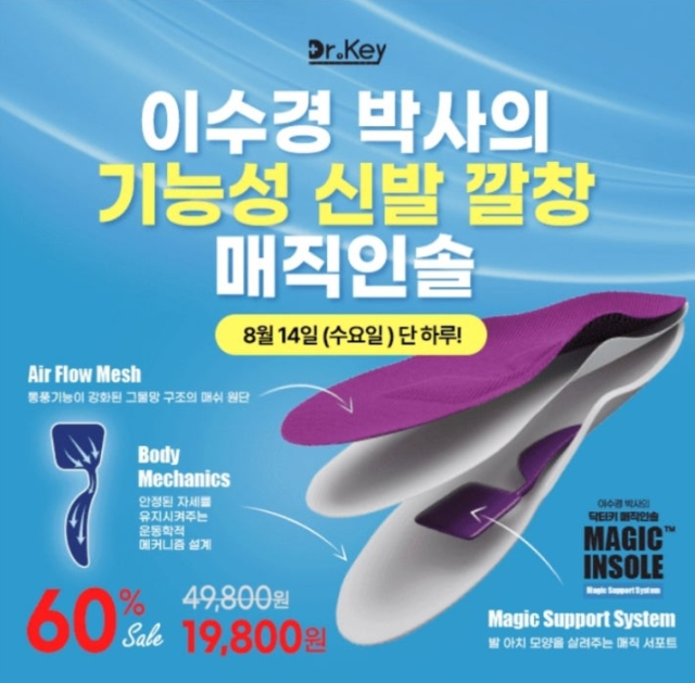 8월 14일 닥터키 이수경 박사의 기능성 신발 깔창 캐시워크 정답 효과도 &ldquo;MAGIC&rdquo; 할인도 &ldquo;MAGIC&rdquo;