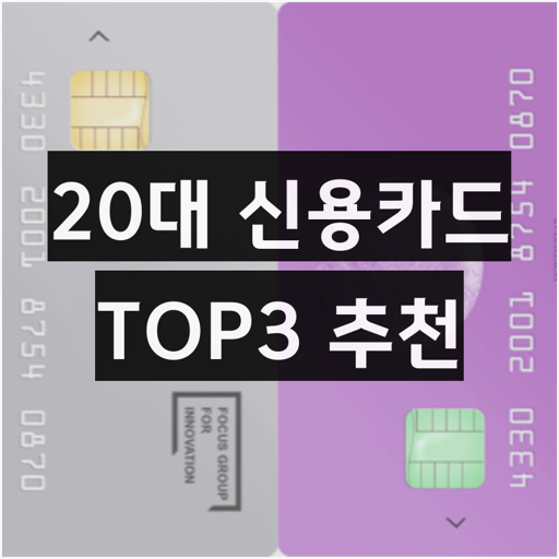 사회 초년생 필수 신용 카드 추천