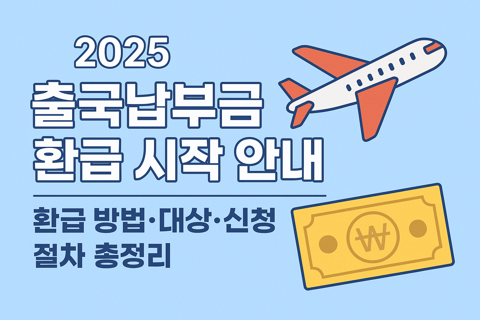 2025 출국납부금 한급