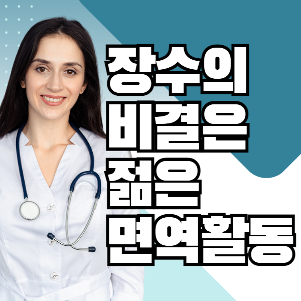 장수-비결-면역-활동-성장-호르몬