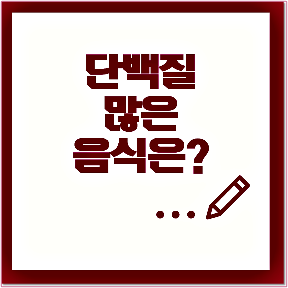 단백질 많은 음식