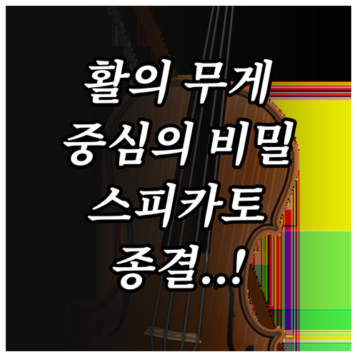스피카토 주법 핵심 요소인 활 무게 ..