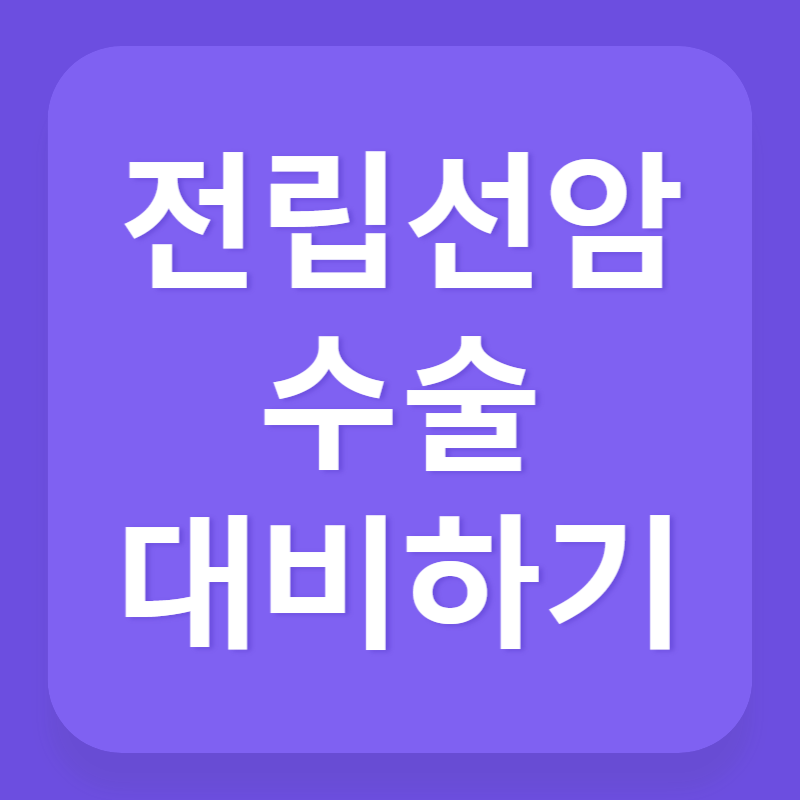 전립선암 수술