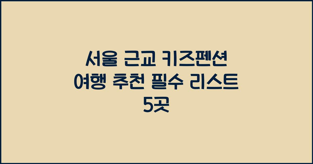 서울 근교 키즈펜션 여행 추천