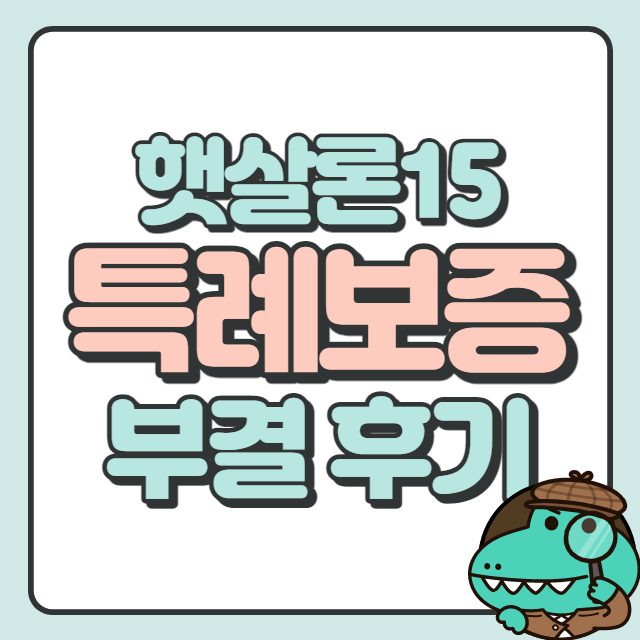 햇살론15 특례보증 부결