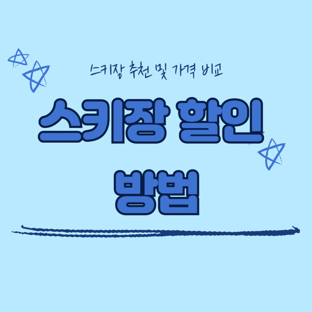 스키장 추천 및 가겨 비교