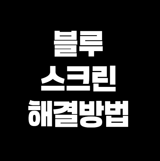 블루스크린 해결 방법