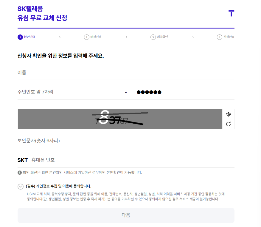유심무료교체-본인인증-진행화면
