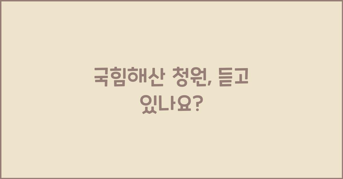국힘해산 청원