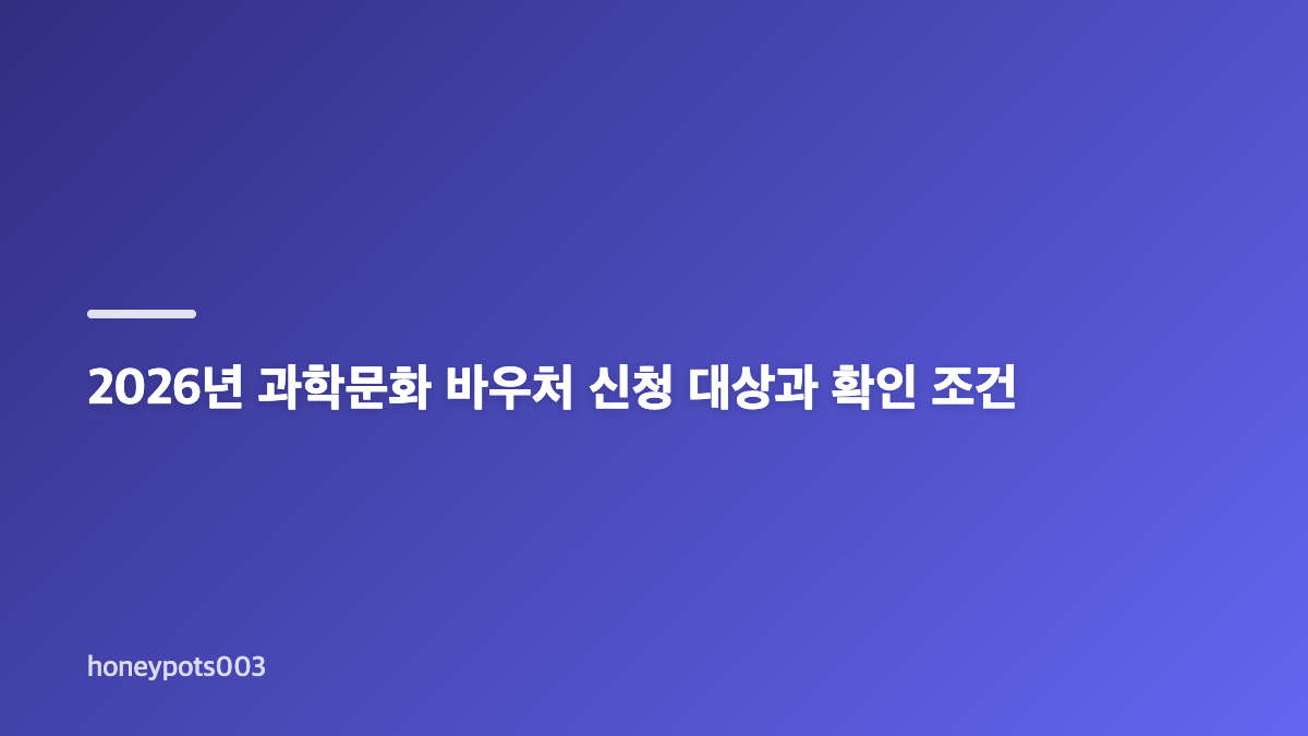 2026년 과학문화 바우처 신청 대상 기관과 찾아가는 과학체험