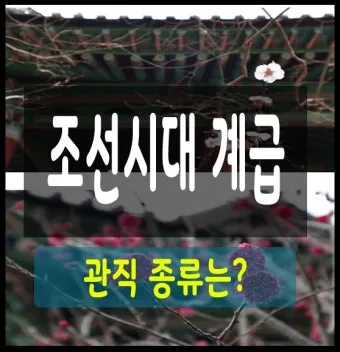조선시대 별감 현감 종사관 계급 뜻과 현대 공무원 직급체계 비교_14