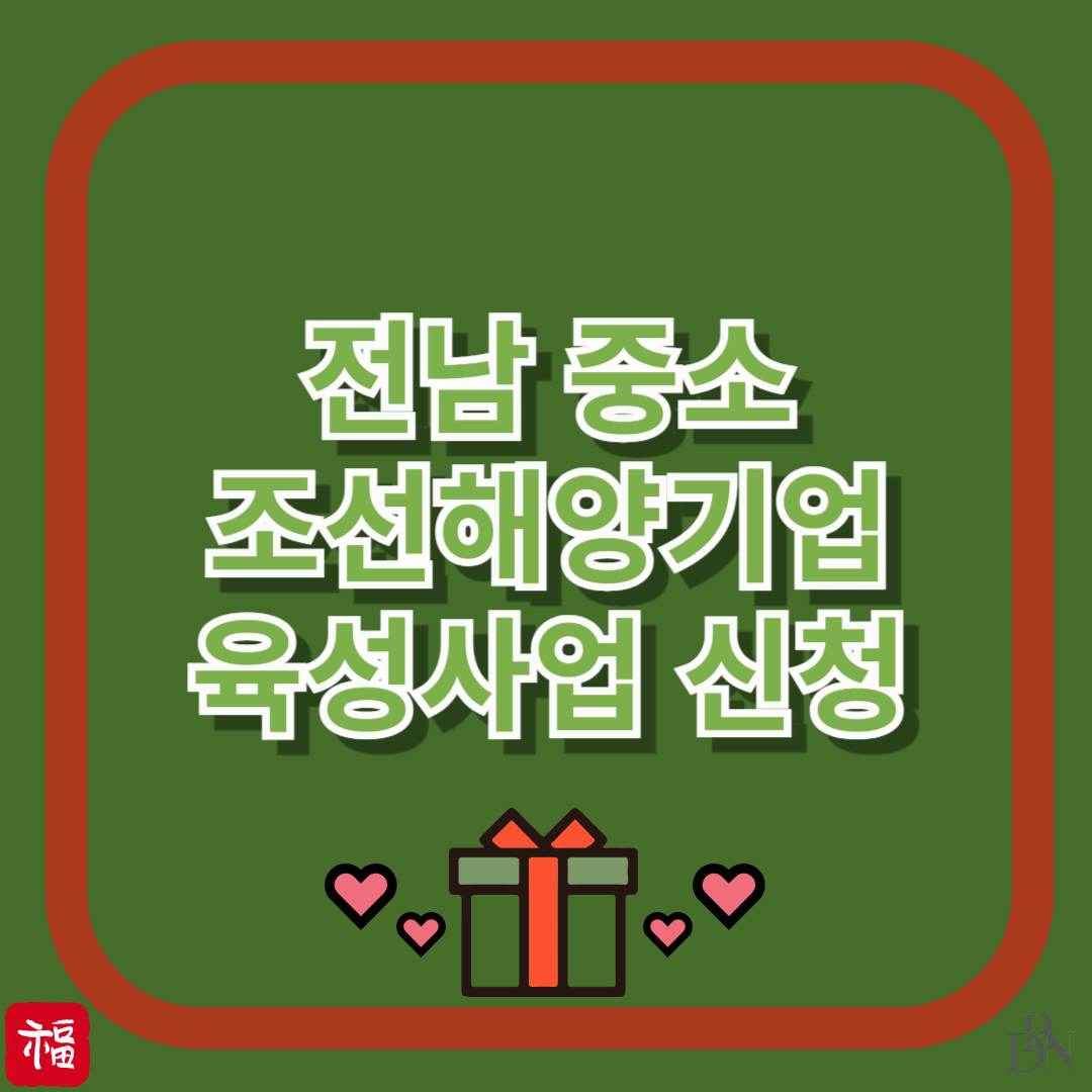 전남 조선&middot;해양기업에 정부 지원 쏟아진다?! 2025 육성사업 신청방법 총정리