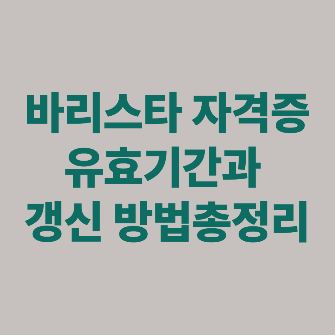 바리스타 자격증 유효기간과 갱신 절차를 안내하는 이미지