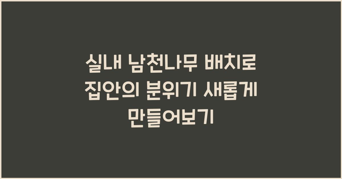실내 남천나무 배치