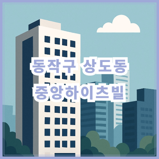 [동작구 상도동] 상도동중앙하이츠빌아파트 시세 분석(2025년 5월 기준)