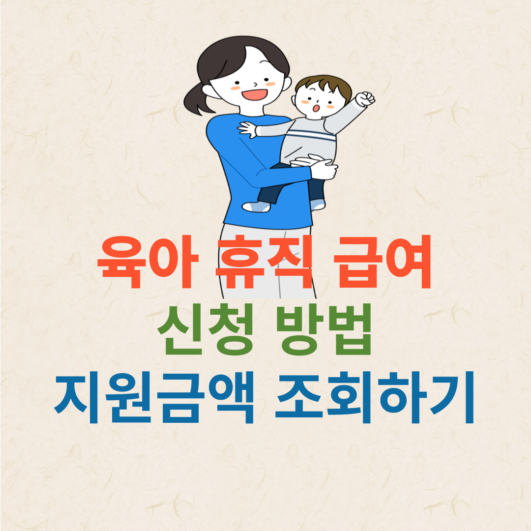 육아 휴직 급여 신청