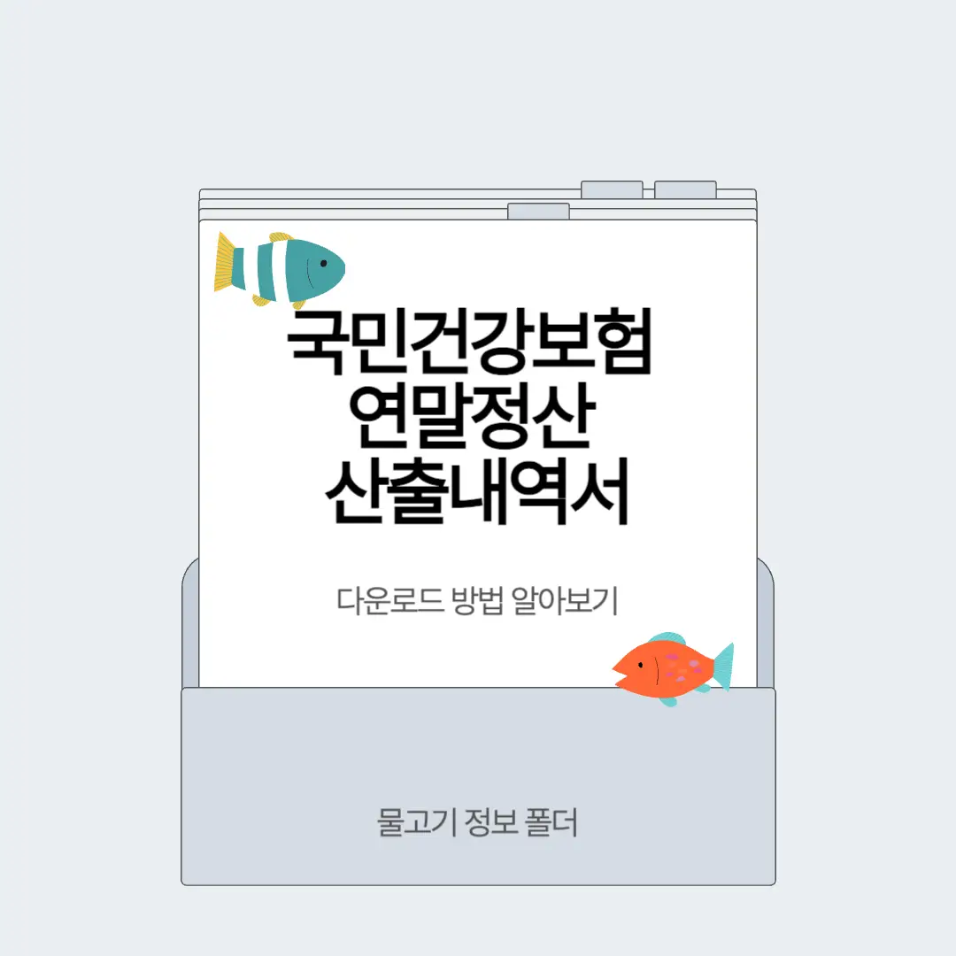 국민건강보험공단 연말정산 산출내역서