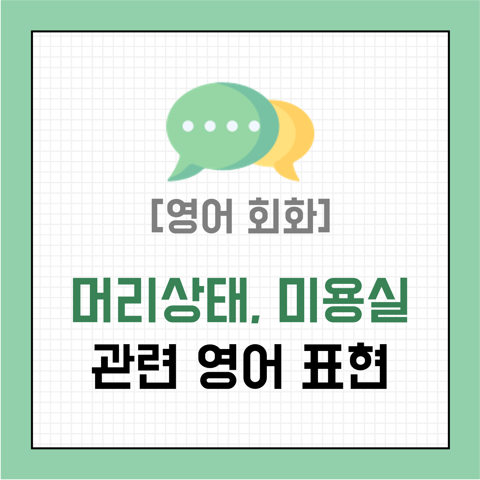 [영어 회화] 머리상태, 미용실 영어로 표현하기