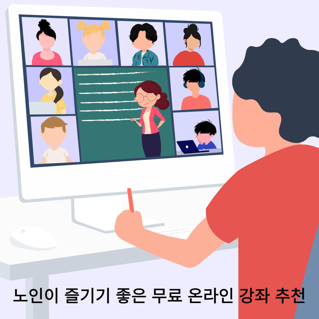 노인들이즐기기좋은무료온라인강좌추천