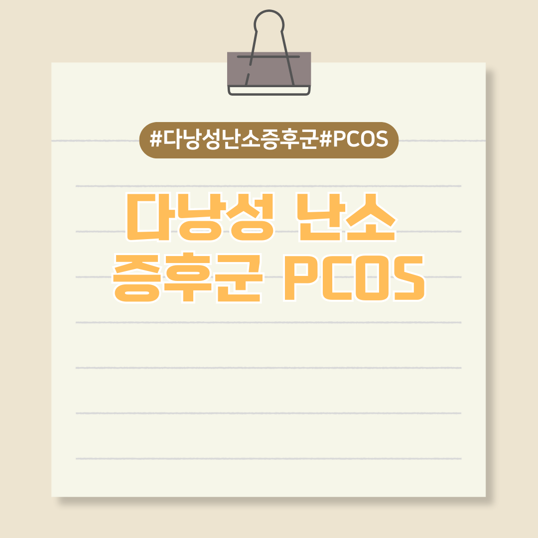 여성들에게 흔한 질환인 다낭성 난소 증후군(PCOS)이란?