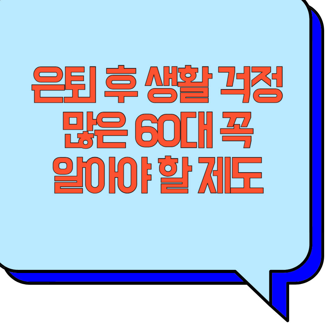 은퇴 후 생활 걱정 많은 60대 꼭 알아야 할 제도 관련 이미지 사진