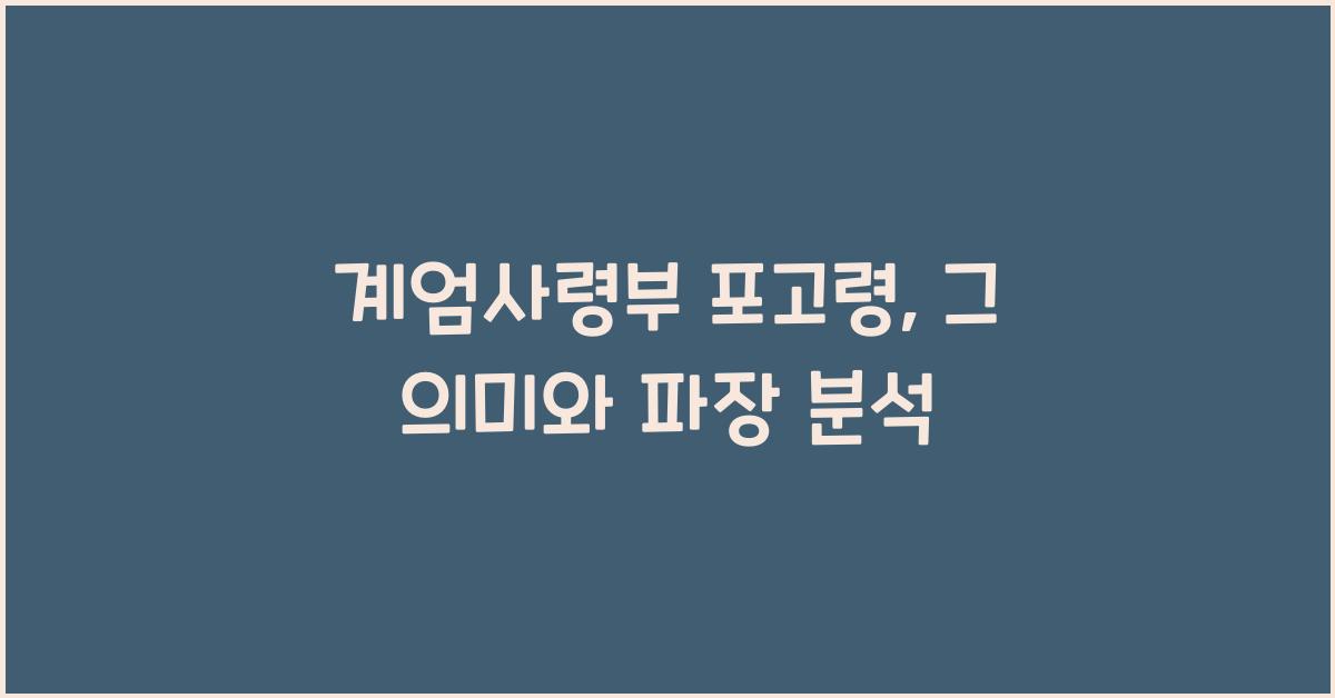 계엄사령부 포고령