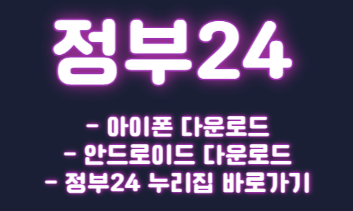 정부24 앱 다운로드 정부24 누리집 바로가기