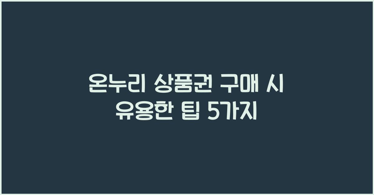 온누리 상품권 구매