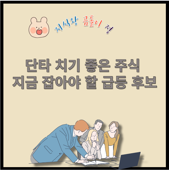 단타 치기 좋은 주식 지금 잡아야 할 급등 후보