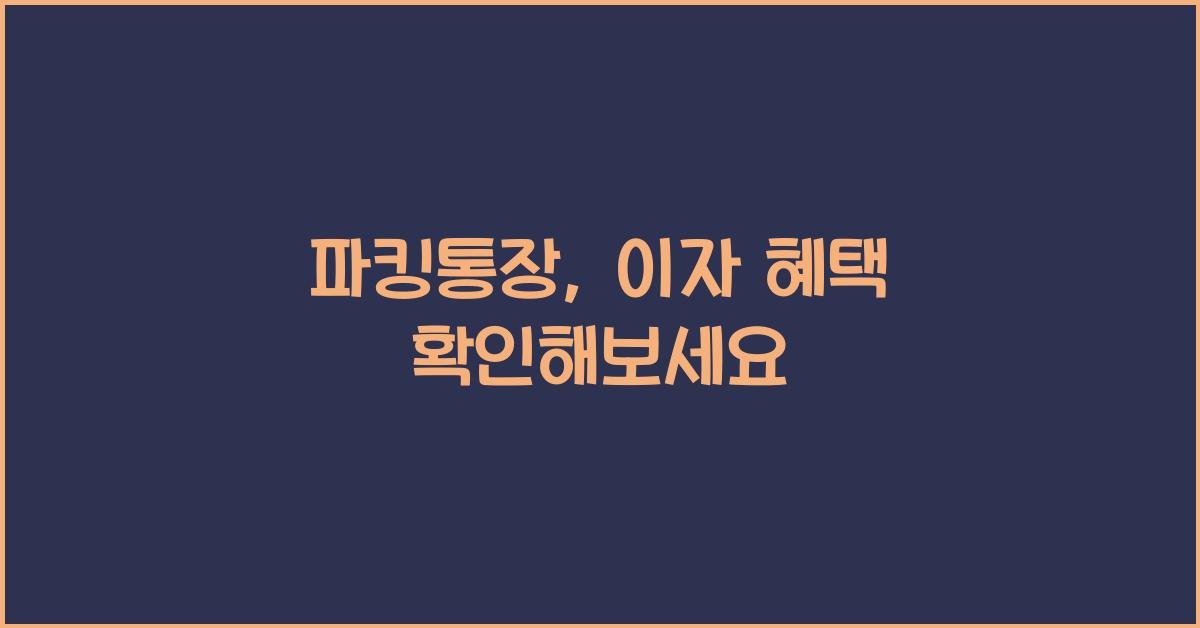 파킹통장