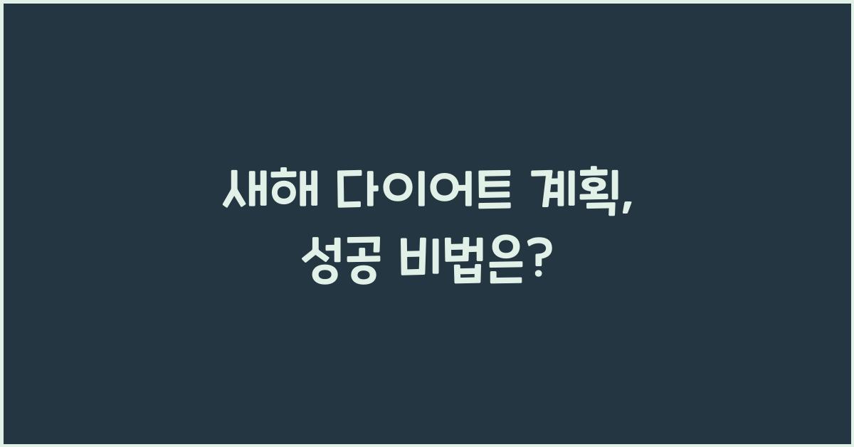 새해 다이어트 계획