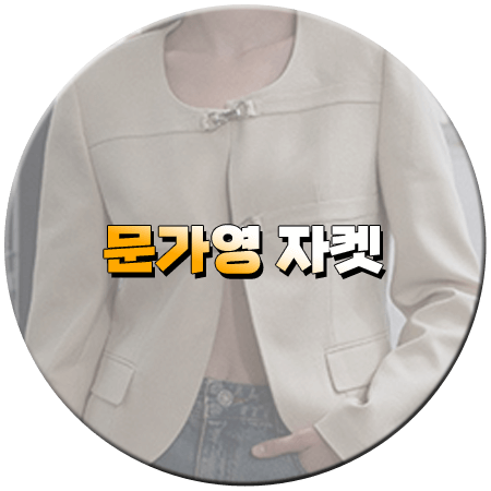 그놈은 흑염룡 8회 문가영 자켓
