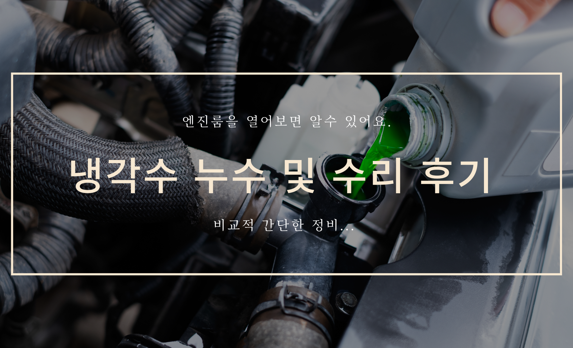 냉각수 누수 및 수리 후기