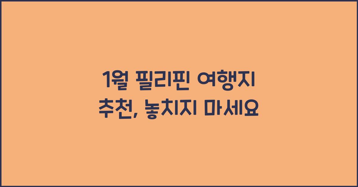 1월 필리핀 여행지 추천